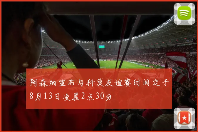阿森纳宣布与科莫友谊赛时间定于8月13日凌晨2点30分