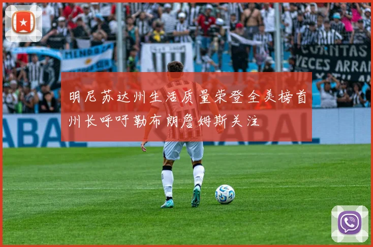 明尼苏达州生活质量荣登全美榜首州长呼吁勒布朗詹姆斯关注